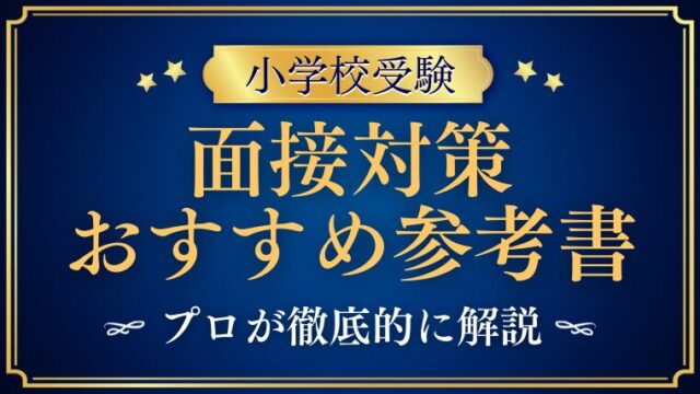 小学校受験の面接に役立つ！ 回答例付きの本や参考書のおすすめをプロが解説