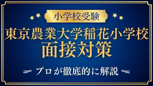 東京農業大学稲花小学校 面接対策