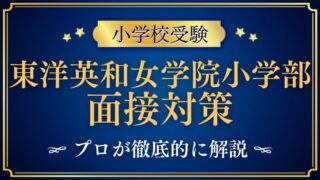 東洋英和女学院小学部面接で質問される内容をプロが解説！