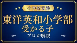 東洋英和小学部 受かる子