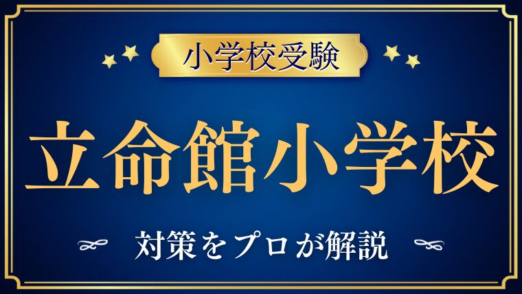 立命館小学校の対策