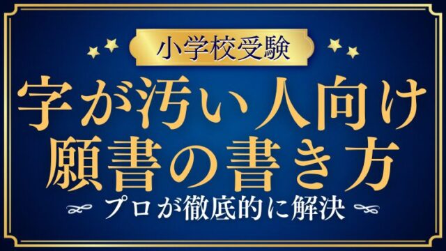 慶應義塾幼稚舎、横浜初等部願書対策セット（小泉信三） おまとめ5 