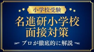 【名進研小学校】親子面接で質問される内容は？プロが解説