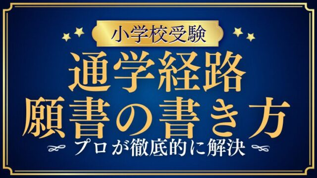 【小学校受験願書】地図や通学経路はどう書く？印刷はOK？プロが解説