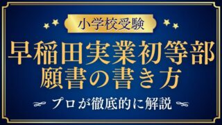 【早稲田実業初等部】願書の書き方や文字数・写真をプロが解説