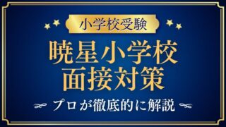 【暁星小学校】親子面接で質問される内容は？プロが解説