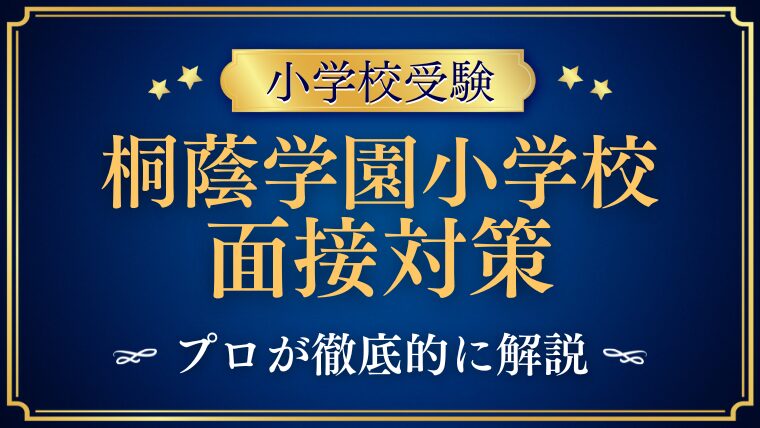 【桐蔭学園小学校】面接での質問とアンケート内容をプロが解説！