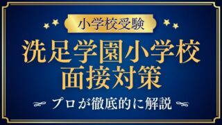 【洗足学園小学校】親子面接で質問される内容は？プロが解説