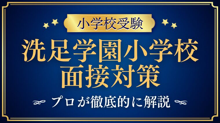 【洗足学園小学校】親子面接で質問される内容は？プロが解説