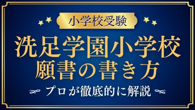 【洗足学園小学校】願書の書き方や文字数・写真をプロが解説