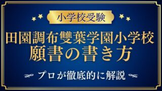 【田園調布雙葉学園小学校 】願書の書き方や文字数・写真をプロが解説