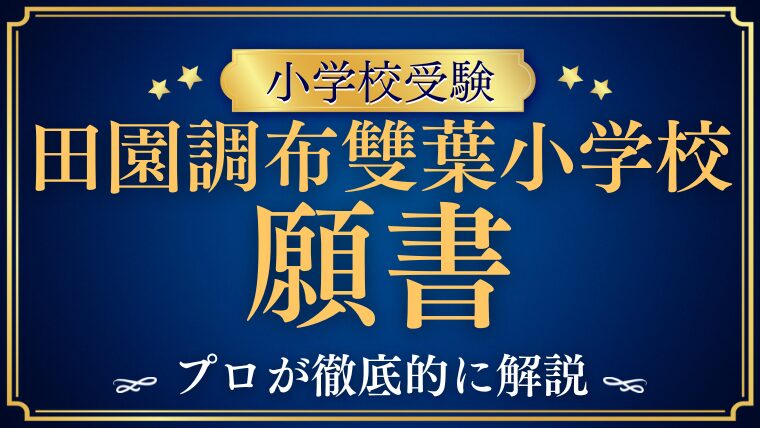 【田園調布雙葉小学校】願書の書き方をプロが解説