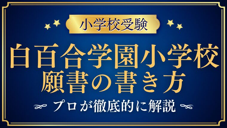 【白百合学園小学校 】願書の書き方や文字数・写真をプロが解説