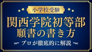 【関西学院初等部 】願書の書き方や文字数・写真をプロが解説