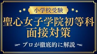 聖心女子学院初等科】親子面接で質問される内容は？プロが解説