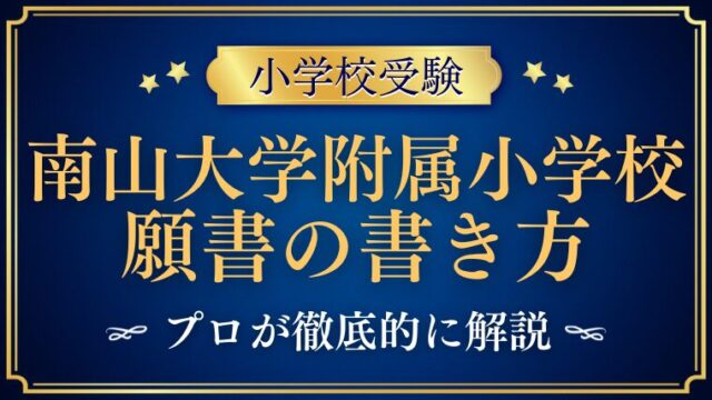 【南山大学附属小学校】合格する願書の書き方をプロが解説