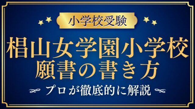 【椙山女学園小学校】AO入試に必要な願書や自己推薦書の書き方