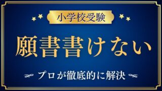 【小学校受験】願書が書けない・・を解決する方法