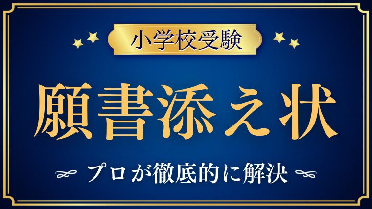 【小学校受験】願書に送付状（添え状）は必要？プロが解説