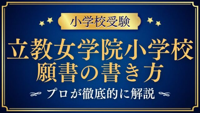 【立教女学院小学校】合格する願書の書き方をプロが解説