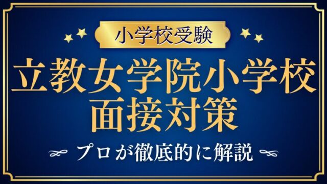 【立教女学院小学校】面接での質問とアンケート内容をプロが解説！