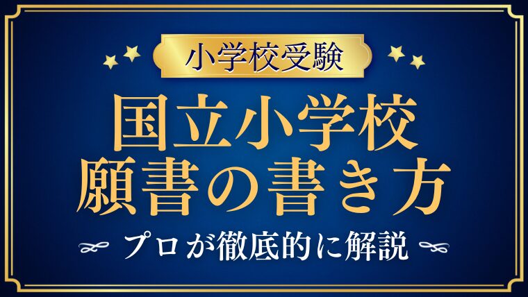 【国立学園小学校】志望動機の例文は？願書の書き方を解説