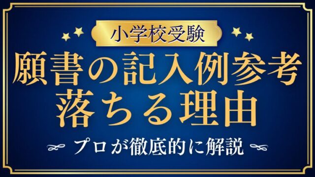 【小学校受験】願書の記入例を参考にすると合格できない理由