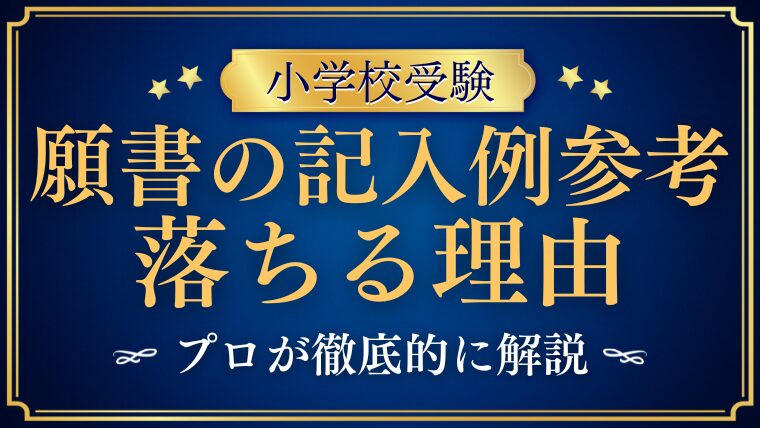 【小学校受験】願書の記入例を参考にすると合格できない理由