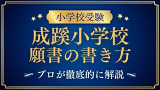 成蹊小学校 願書の書き方