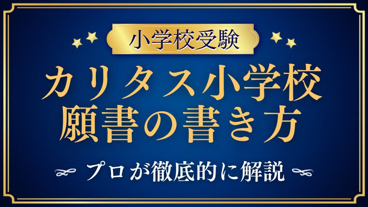 【カリタス小学校】合格する事前面接資料（願書）の書き方をプロが解説