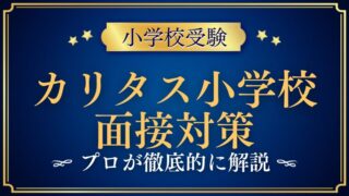 【カリタス小学校】面接の質問内容と日程をプロが解説