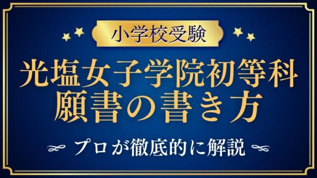 【光塩女子学院初等科】合格する事前面接資料（願書）の書き方をプロが解説