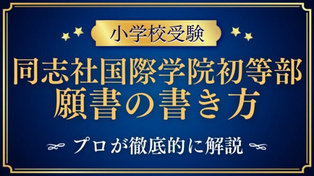 【同志社国際学院初等部】合格する事前面接資料（願書）の書き方をプロが解説