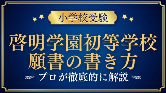 【啓明学園初等学校】合格する事前面接資料（願書）の書き方をプロが解説