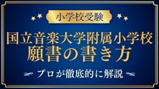 【国立音楽大学附属小学校】合格する事前面接資料（願書）の書き方をプロが解説