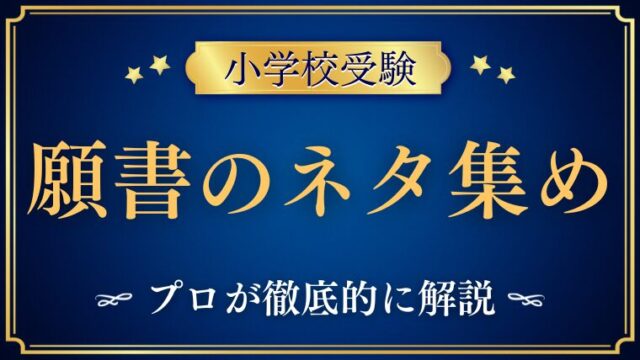 【小学校受験】願書のネタ集めは早めに動くことが合格に近付く理由