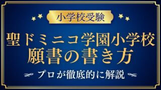 【聖ドミニコ学園小学校】合格する事前面接資料（願書）の書き方をプロが解説