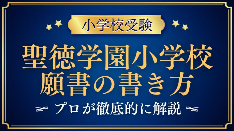 【聖徳学園小学校】合格する事前面接資料（願書）の書き方をプロが解説