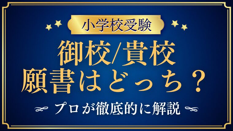 御校？貴校？小学校受験の願書ではどっちを使うべき？プロが解説 (1)