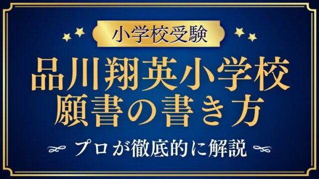 【品川翔英小学校】合格する事前面接資料（願書）の書き方をプロが解説