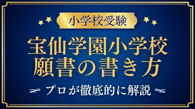 【宝仙学園小学校】合格する事前面接資料（願書）の書き方をプロが解説