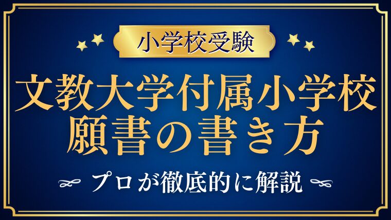 【文教大学付属小学校】合格する事前面接資料（願書）の書き方をプロが解説