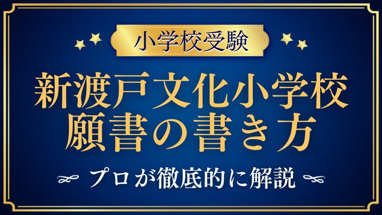 【新渡戸文化小学校】合格する事前面接資料（願書）の書き方をプロが解説