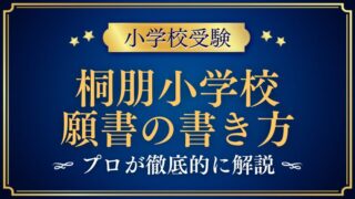 【桐朋小学校】合格する事前面接資料（願書）の書き方をプロが解説