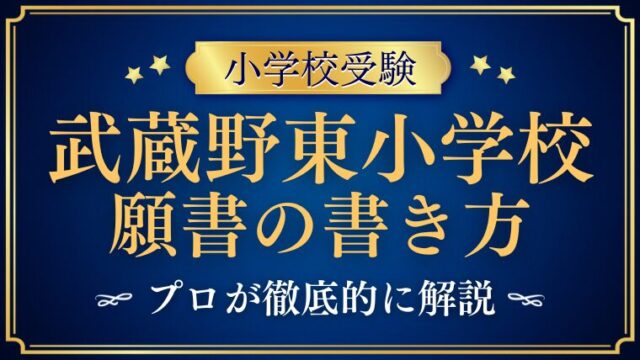 【武蔵野東小学校】合格する事前面接資料（願書）の書き方をプロが解説