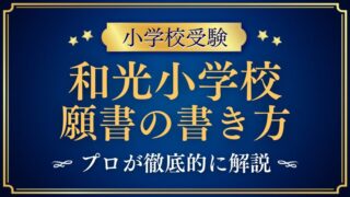 【和光小学校】合格する事前面接資料（願書）の書き方をプロが解説