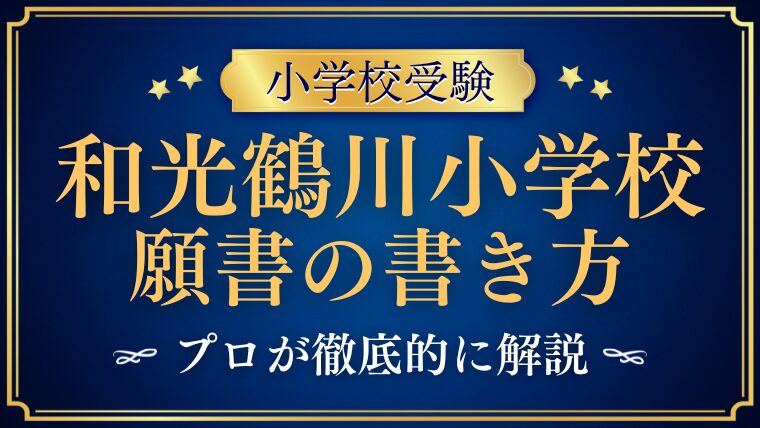 【和光鶴川小学校】合格する事前面接資料（願書）の書き方をプロが解説