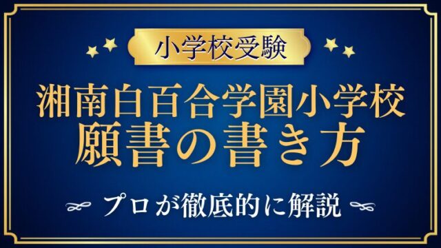 【湘南白百合学園小学校】合格する事前面接資料（願書）の書き方をプロが解説