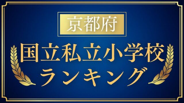 【京都】小学校受験の人気ランキングをプロが解説