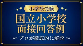 【国立小学校受験専用】面接の回答例をプロが解説